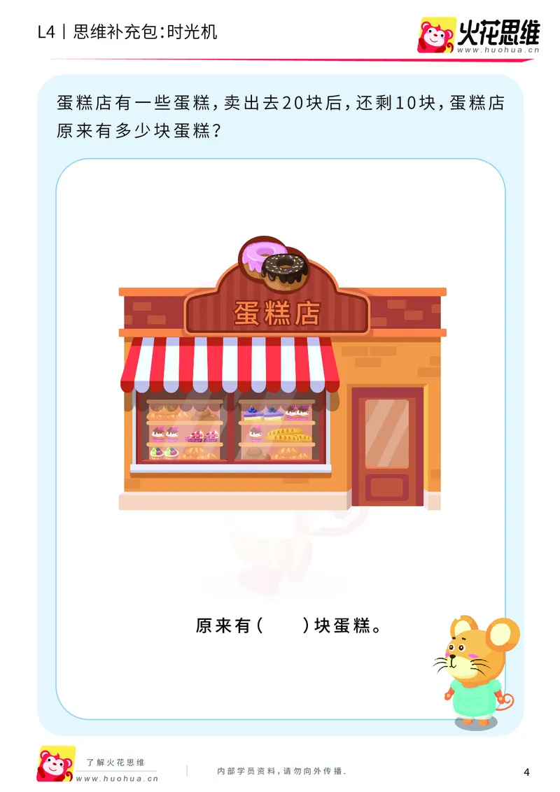 《第3专题_应用题基础_时光机_基础巩固包_2019091211564511_（G1450)火花思维幼小衔接及L1-L5_L4完结_火花视频_03.应用题基础》第4页预览