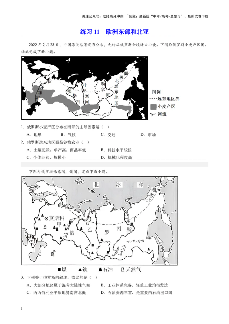 《练习11欧洲东部和北亚-（全国通用）（原卷版）_07-地理-高考总复习_专项复习_2024年_2024年高考区域地理总复习世界地理中国地理课件练习题_资料》第1页预览