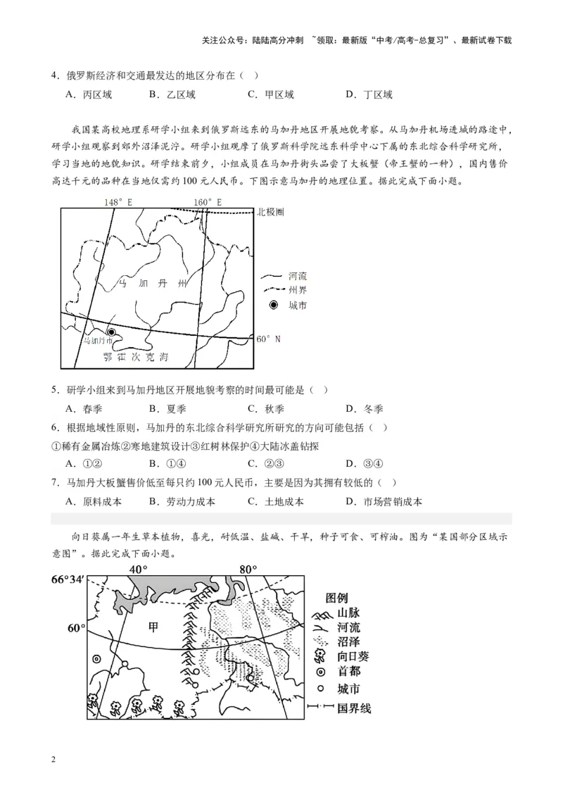 《练习11欧洲东部和北亚-（全国通用）（原卷版）_07-地理-高考总复习_专项复习_2024年_2024年高考区域地理总复习世界地理中国地理课件练习题_资料》第2页预览