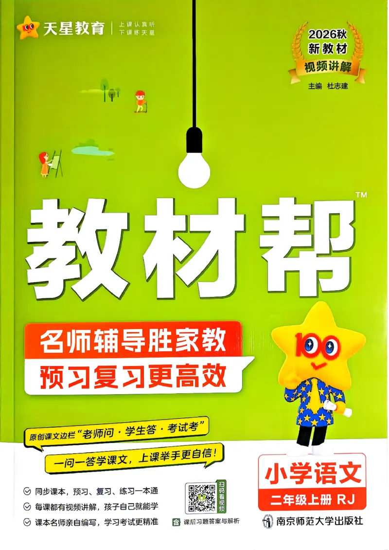 《语文2年级上册_小初高学习资料合集（每天更新）_2026秋《小学教材帮》_26秋语文《教材帮》1-6_26秋2上语文《教材帮》》第1页预览