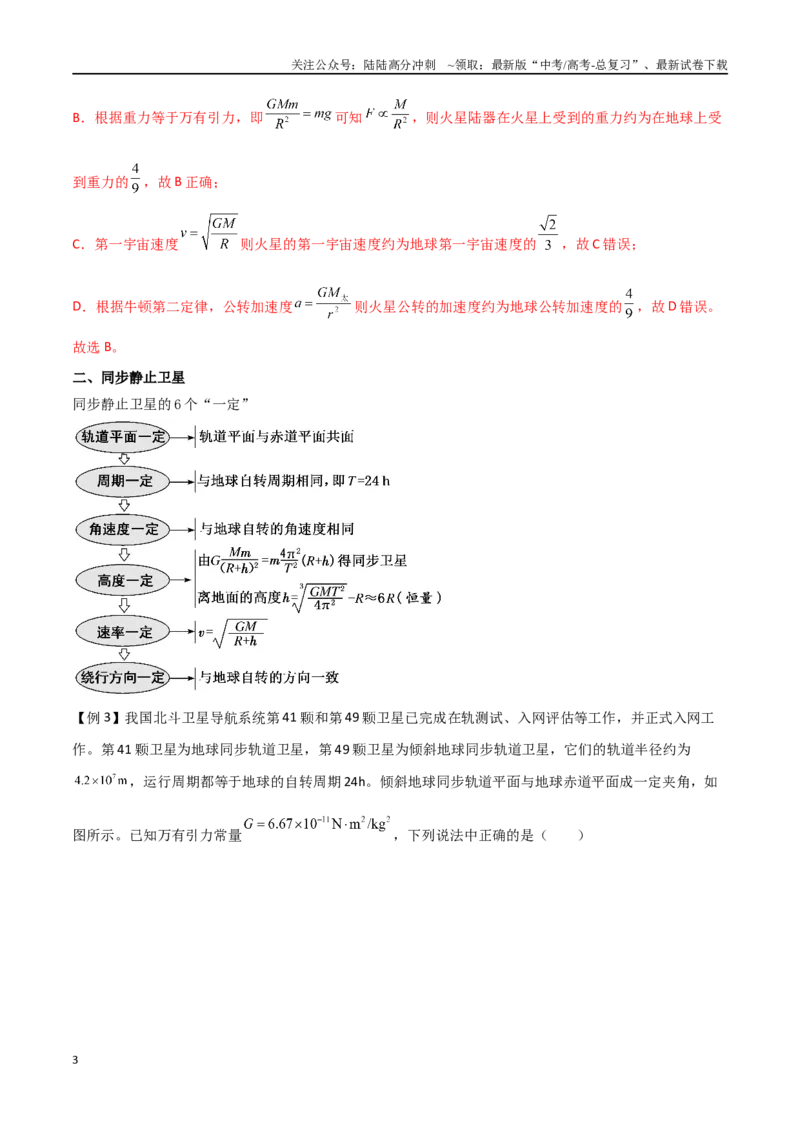 《专题29不同轨道卫星参量、同步静止卫星、“三体”运动比较（解析版）_04-物理-高考总复习_一轮复习_2024年_2024年高考物理一轮大单元综合复习导学练讲义练习》第3页预览