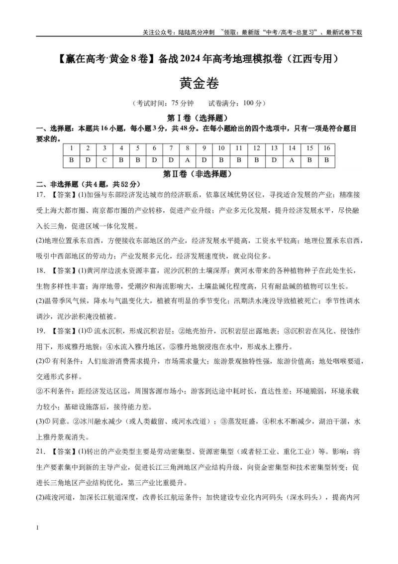 《黄金卷（江西专用）（参考答案）-2024年高考地理模拟卷（新高考七省专用）_07-地理-高考总复习_一轮复习_2024年_2024年高考地理模拟卷一模（新高考七省专用）》第1页预览