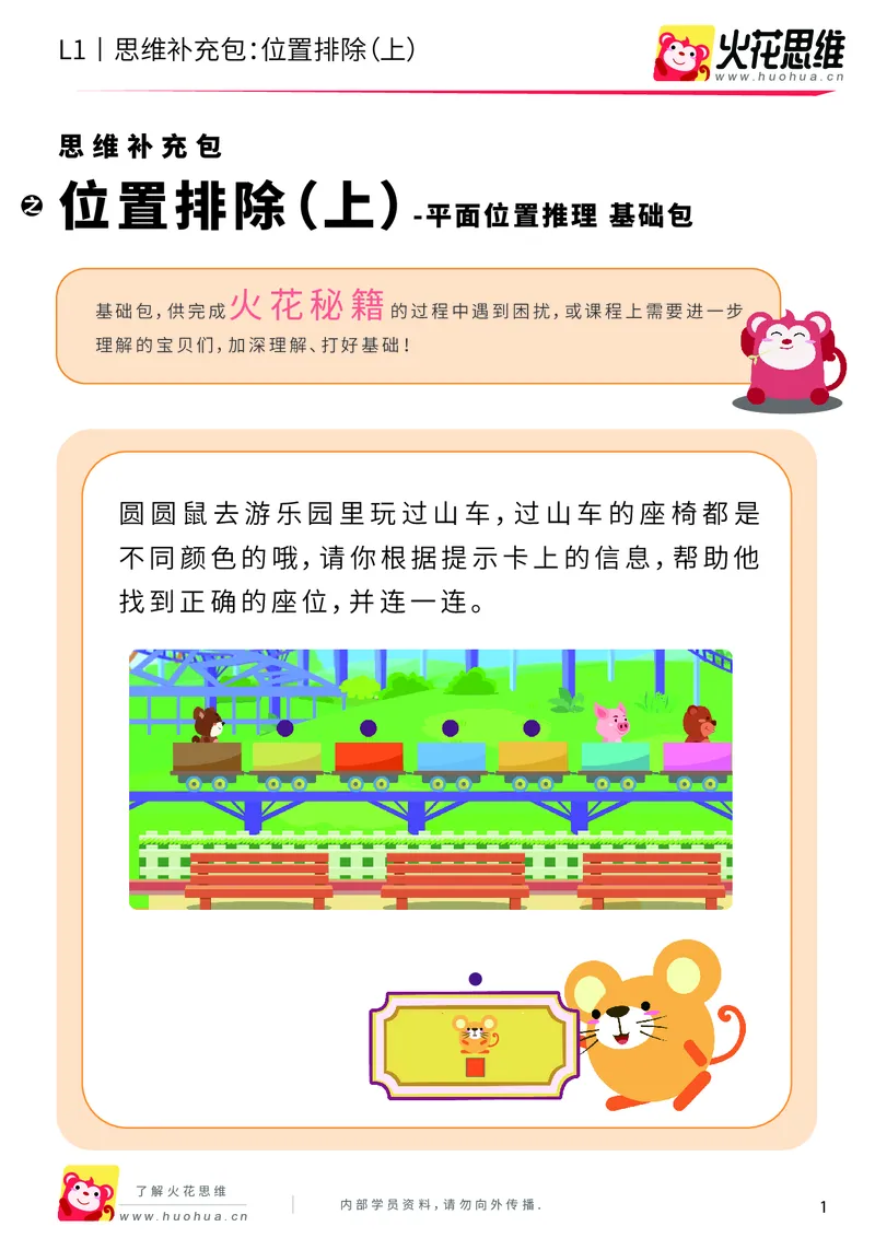 《第14专题_平面位置推理_位置排除（上）_基础巩固包_202004031455221_（G1450)火花思维幼小衔接及L1-L5_L1完结_火花L1课后习题包》第1页预览