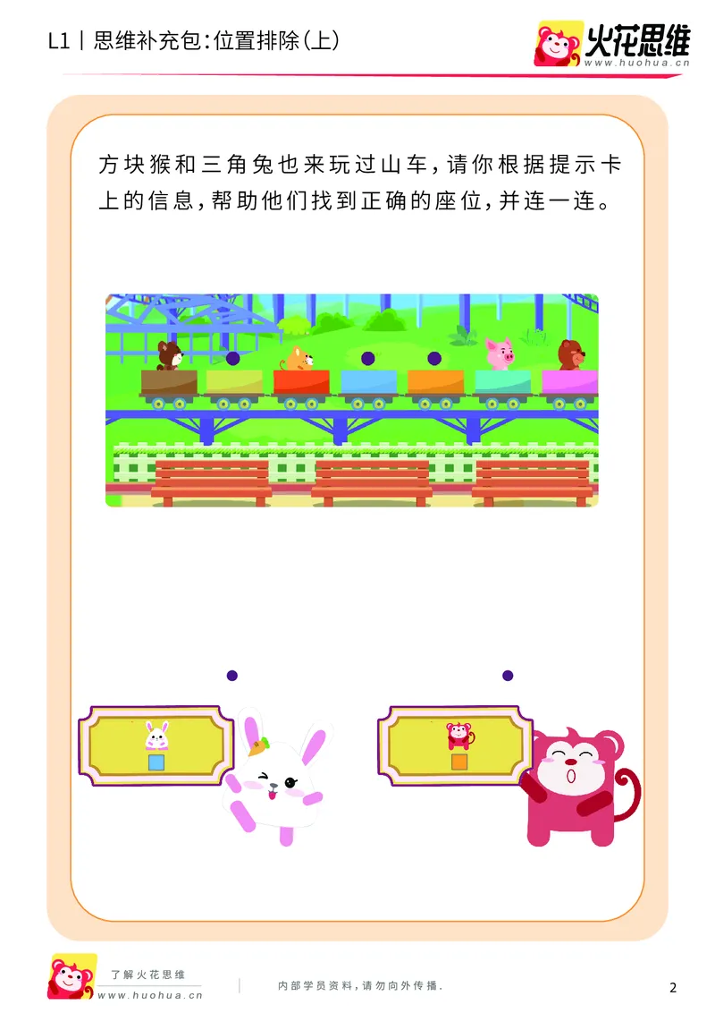 《第14专题_平面位置推理_位置排除（上）_基础巩固包_202004031455221_（G1450)火花思维幼小衔接及L1-L5_L1完结_火花L1课后习题包》第2页预览