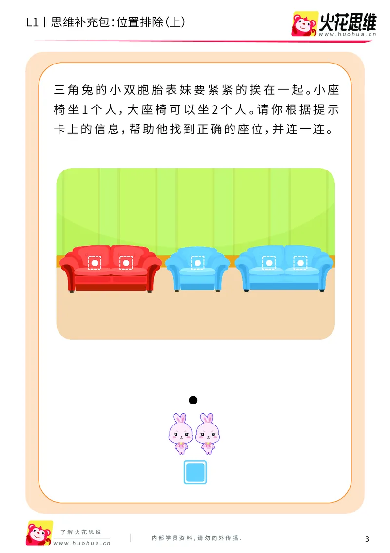 《第14专题_平面位置推理_位置排除（上）_基础巩固包_202004031455221_（G1450)火花思维幼小衔接及L1-L5_L1完结_火花L1课后习题包》第3页预览