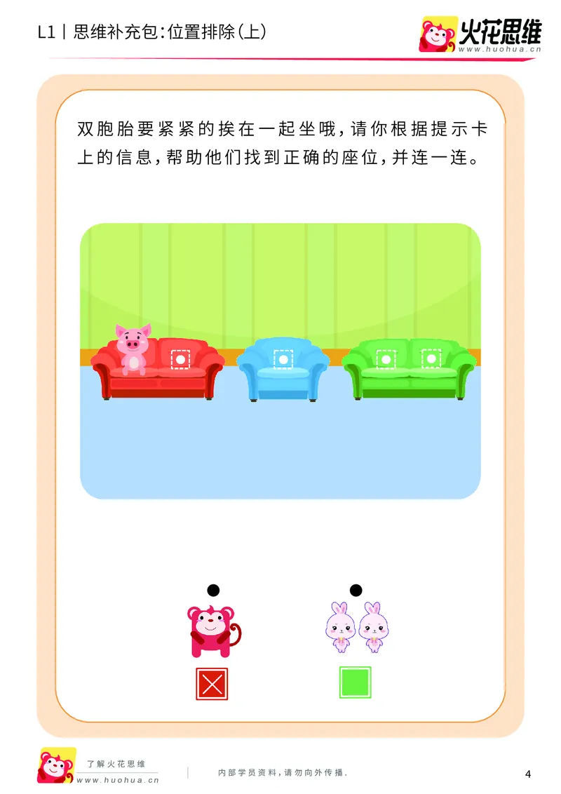 《第14专题_平面位置推理_位置排除（上）_基础巩固包_202004031455221_（G1450)火花思维幼小衔接及L1-L5_L1完结_火花L1课后习题包》第4页预览