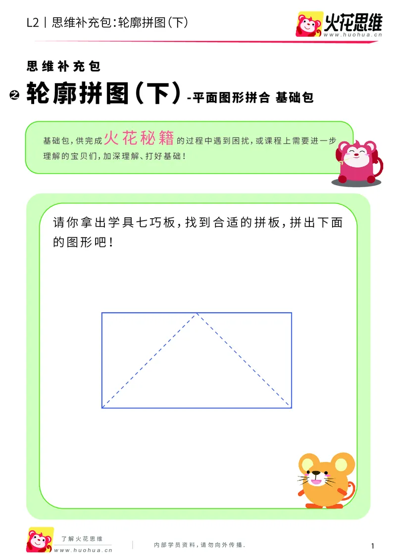 《第6专题_平面图形拼合_轮廓拼图（下）_基础巩固包_201909191359271_（G1450)火花思维幼小衔接及L1-L5_L2完结_L2完结AI40课_05补充资料_06平面图形拼合》第1页预览