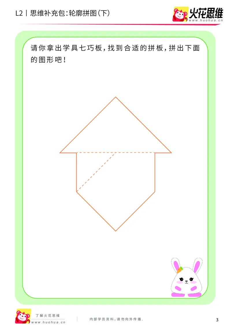 《第6专题_平面图形拼合_轮廓拼图（下）_基础巩固包_201909191359271_（G1450)火花思维幼小衔接及L1-L5_L2完结_L2完结AI40课_05补充资料_06平面图形拼合》第3页预览