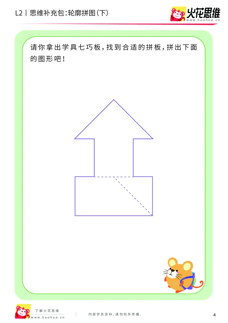 《第6专题_平面图形拼合_轮廓拼图（下）_基础巩固包_201909191359271_（G1450)火花思维幼小衔接及L1-L5_L2完结_L2完结AI40课_05补充资料_06平面图形拼合》第4页预览
