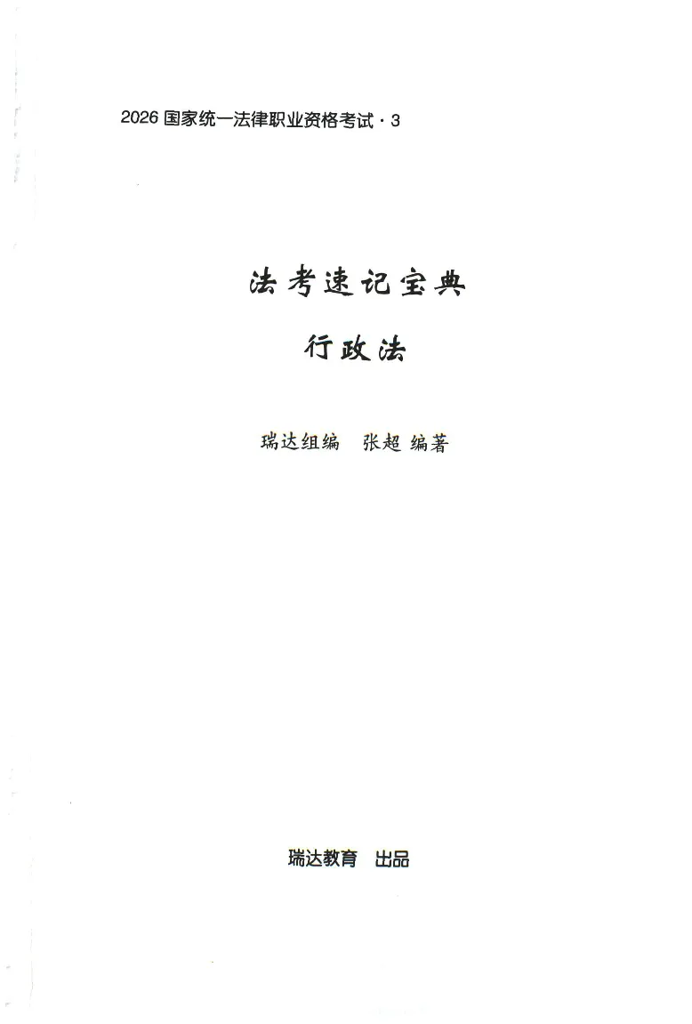 《2026速记宝典--行政法_2026法考客观_瑞-D_7速记宝典》第1页预览