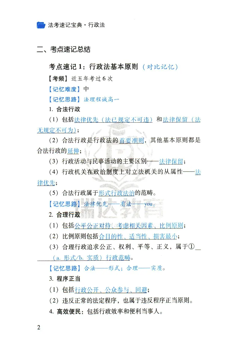 《2026速记宝典--行政法_2026法考客观_瑞-D_7速记宝典》第5页预览