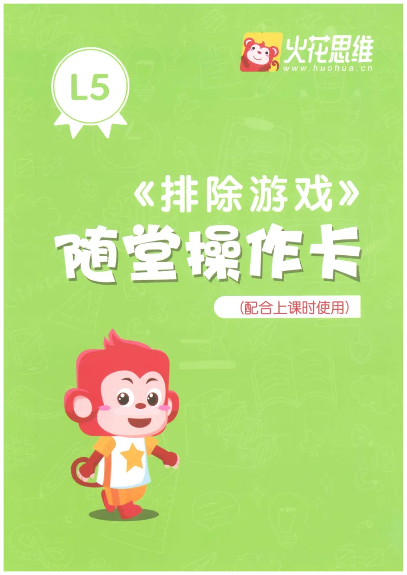 《随堂操作卡_（G1450)火花思维幼小衔接及L1-L5_L5(七大专题完结)_第07专题《排除游戏》》第1页预览