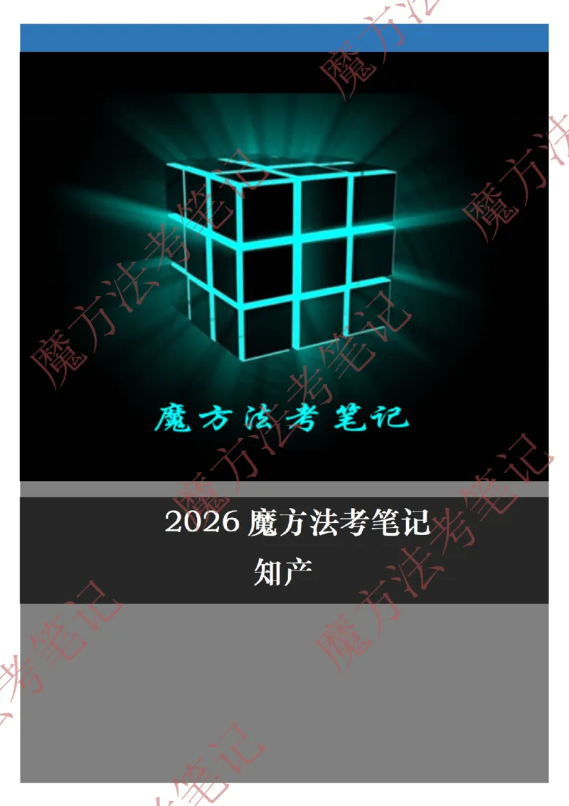 《标清有水印版2026魔方法考：知产笔记2026.5.22_2026法考客观_其他_26年魔方10科法考笔记》第1页预览