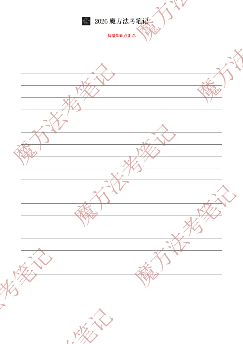 《标清有水印版2026魔方法考：知产笔记2026.5.22_2026法考客观_其他_26年魔方10科法考笔记》第3页预览