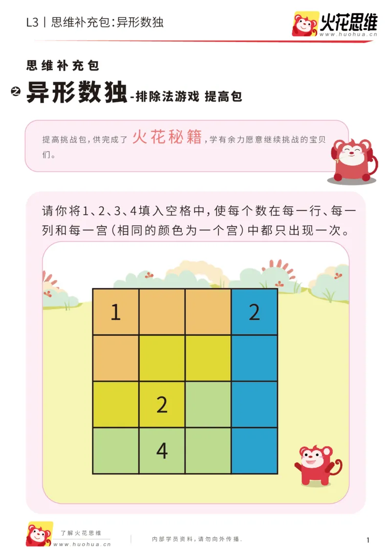 《第11专题_排除法游戏_异形数独_提高挑战包_201912131100161_（G1450)火花思维幼小衔接及L1-L5_L3完结_L3完结AI_05完结AI41-88_补充资料练习册_11排除法游戏》第1页预览