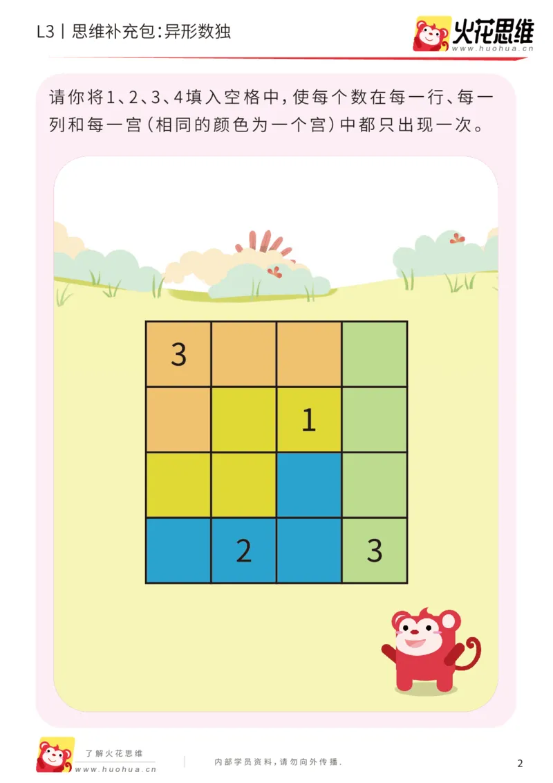 《第11专题_排除法游戏_异形数独_提高挑战包_201912131100161_（G1450)火花思维幼小衔接及L1-L5_L3完结_L3完结AI_05完结AI41-88_补充资料练习册_11排除法游戏》第2页预览