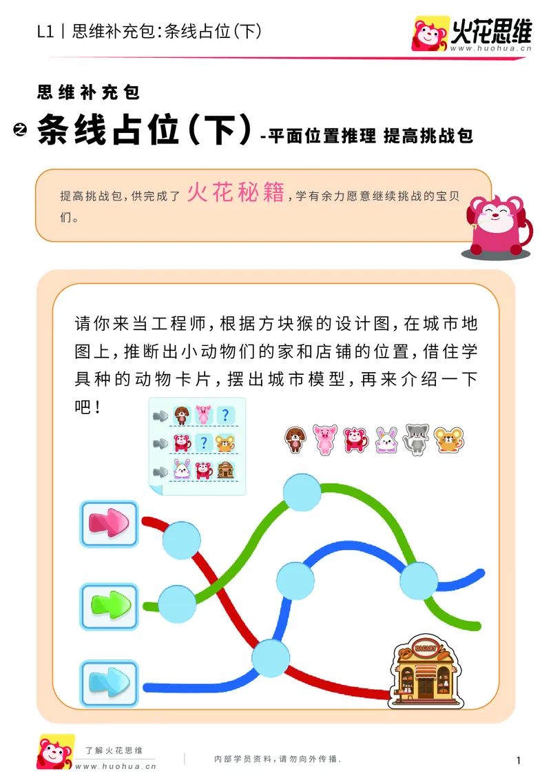 《第14专题_平面位置推理_条线占位（下）_提高挑战包_202004031457171_（G1450)火花思维幼小衔接及L1-L5_L1完结_火花L1课后习题包》第1页预览
