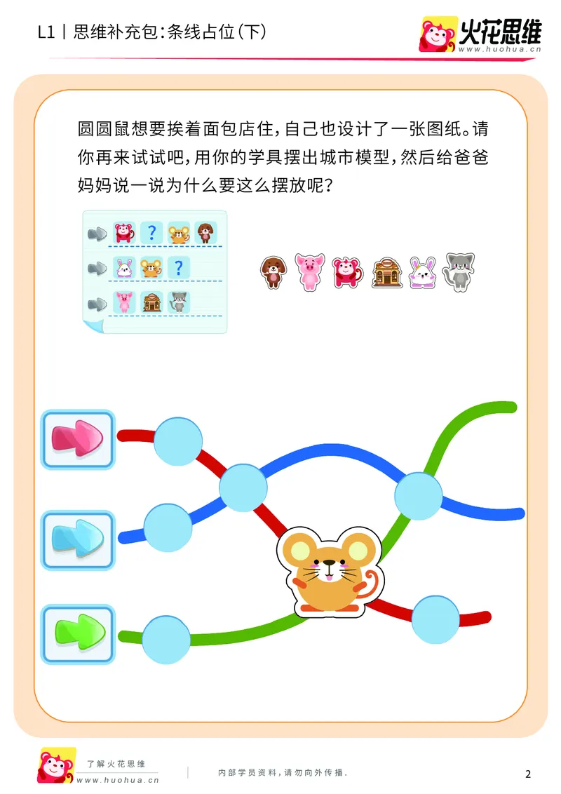 《第14专题_平面位置推理_条线占位（下）_提高挑战包_202004031457171_（G1450)火花思维幼小衔接及L1-L5_L1完结_火花L1课后习题包》第2页预览