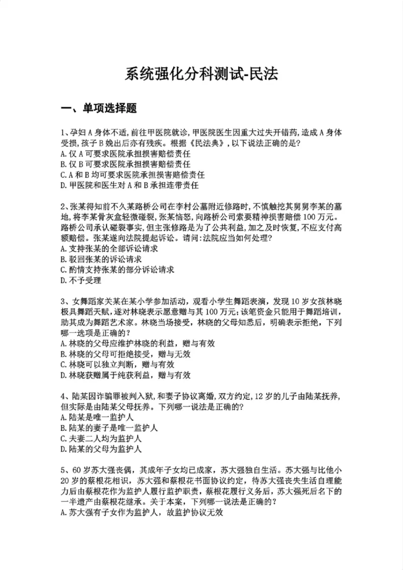 《01.系统强化分科测试-民法题目_2026法考客观_众-H_2026法考系统强化（内部）合集_01.视频系统强化民法-孟献贵（完结）_结业测试+讲解》第1页预览