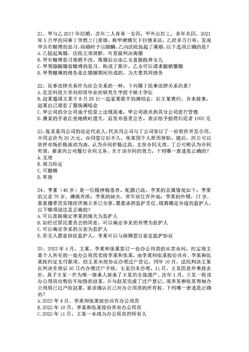 《01.系统强化分科测试-民法题目_2026法考客观_众-H_2026法考系统强化（内部）合集_01.视频系统强化民法-孟献贵（完结）_结业测试+讲解》第5页预览