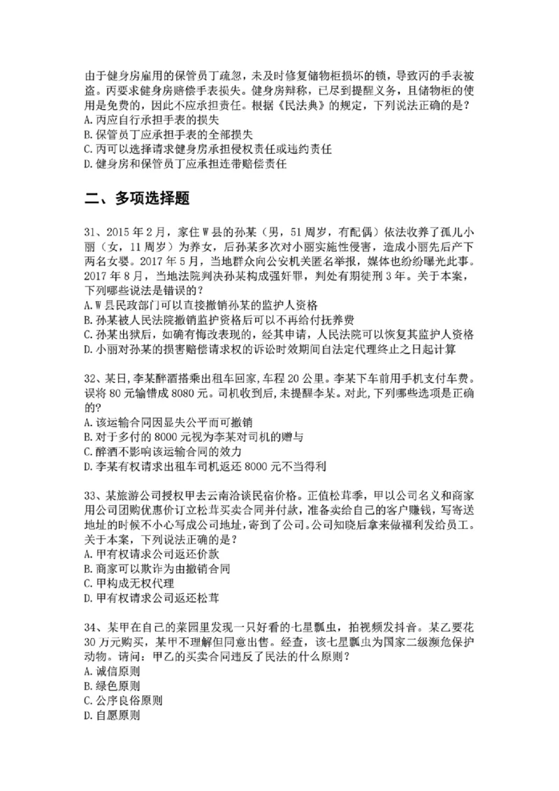 《01.系统强化分科测试-民法题目_2026法考客观_众-H_2026法考系统强化（内部）合集_01.视频系统强化民法-孟献贵（完结）_结业测试+讲解》第7页预览