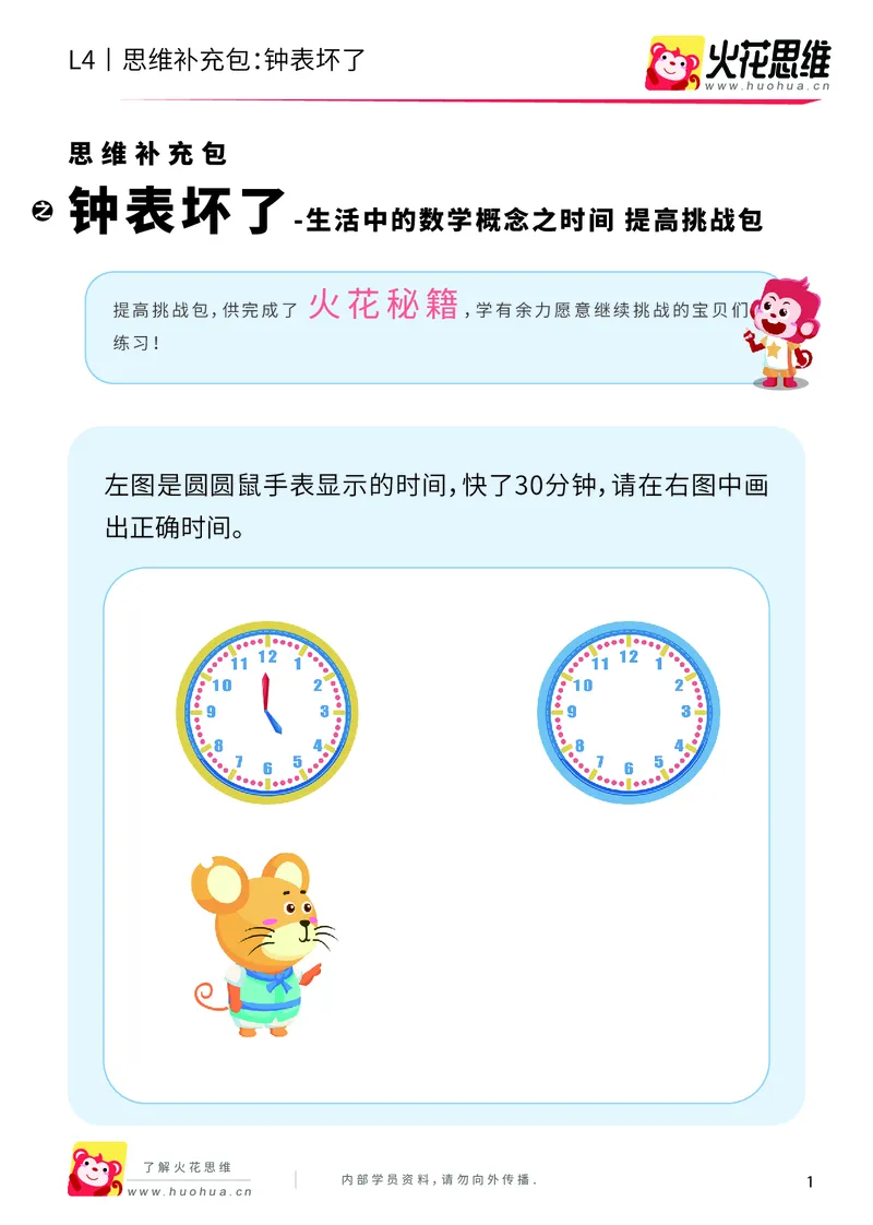 《第9专题_生活中的数学概念之时间_钟表坏了_提高挑战包_201912261445291_（G1450)火花思维幼小衔接及L1-L5_L4完结_火花视频_09生活中的时间概念》第1页预览