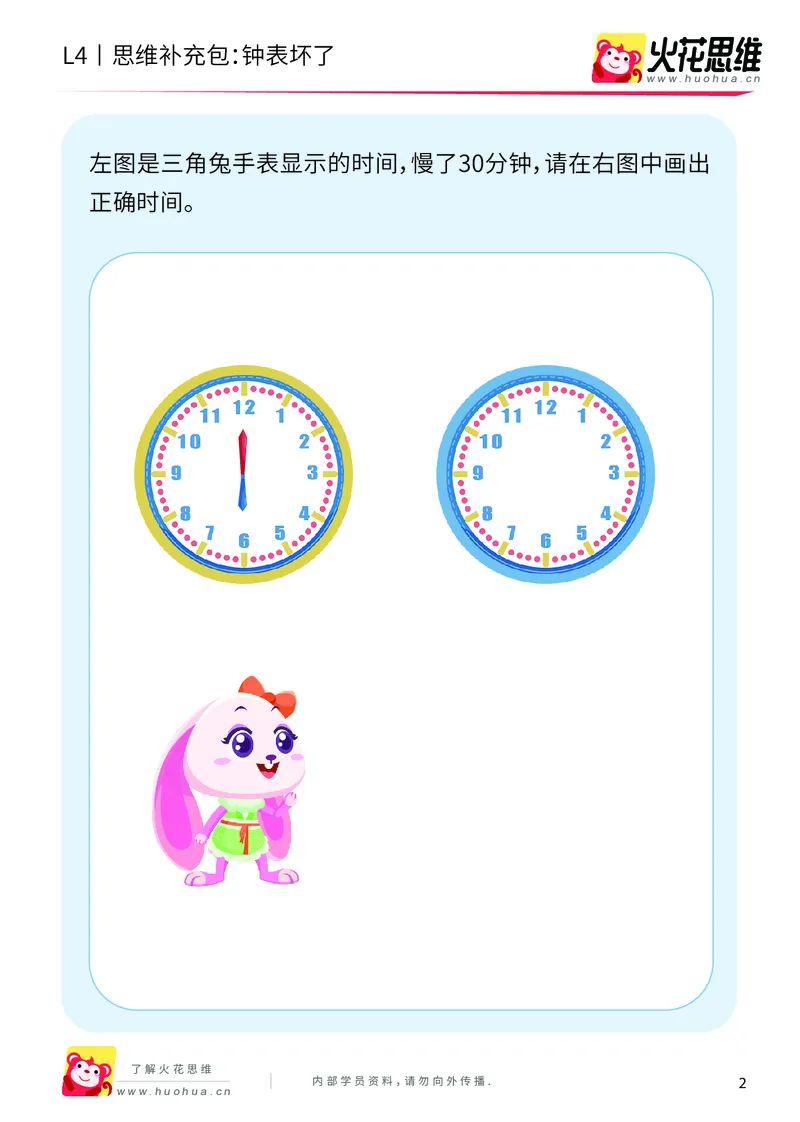 《第9专题_生活中的数学概念之时间_钟表坏了_提高挑战包_201912261445291_（G1450)火花思维幼小衔接及L1-L5_L4完结_火花视频_09生活中的时间概念》第2页预览
