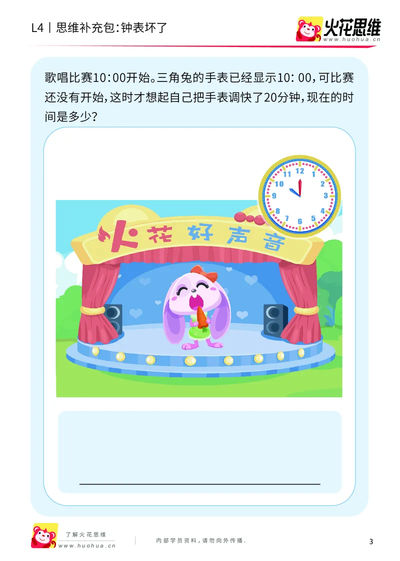 《第9专题_生活中的数学概念之时间_钟表坏了_提高挑战包_201912261445291_（G1450)火花思维幼小衔接及L1-L5_L4完结_火花视频_09生活中的时间概念》第3页预览