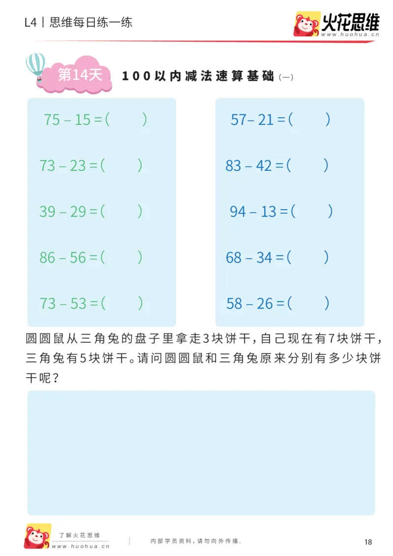 《每日一练14-一年级_(G1450)火花思维幼小衔接及L1-L5_L2完结_L2完结AI40课_07火花训练营福利合集_21天每日一练儿童计算训练题_一年级》第1页预览