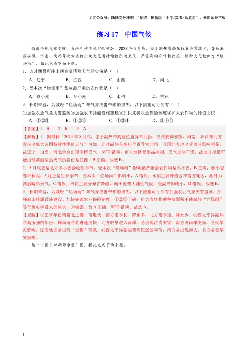 《练习17中国气候-（全国通用）（解析版）_07-地理-高考总复习_专项复习_2024年_2024年高考区域地理总复习世界地理中国地理课件练习题_资料》第1页预览