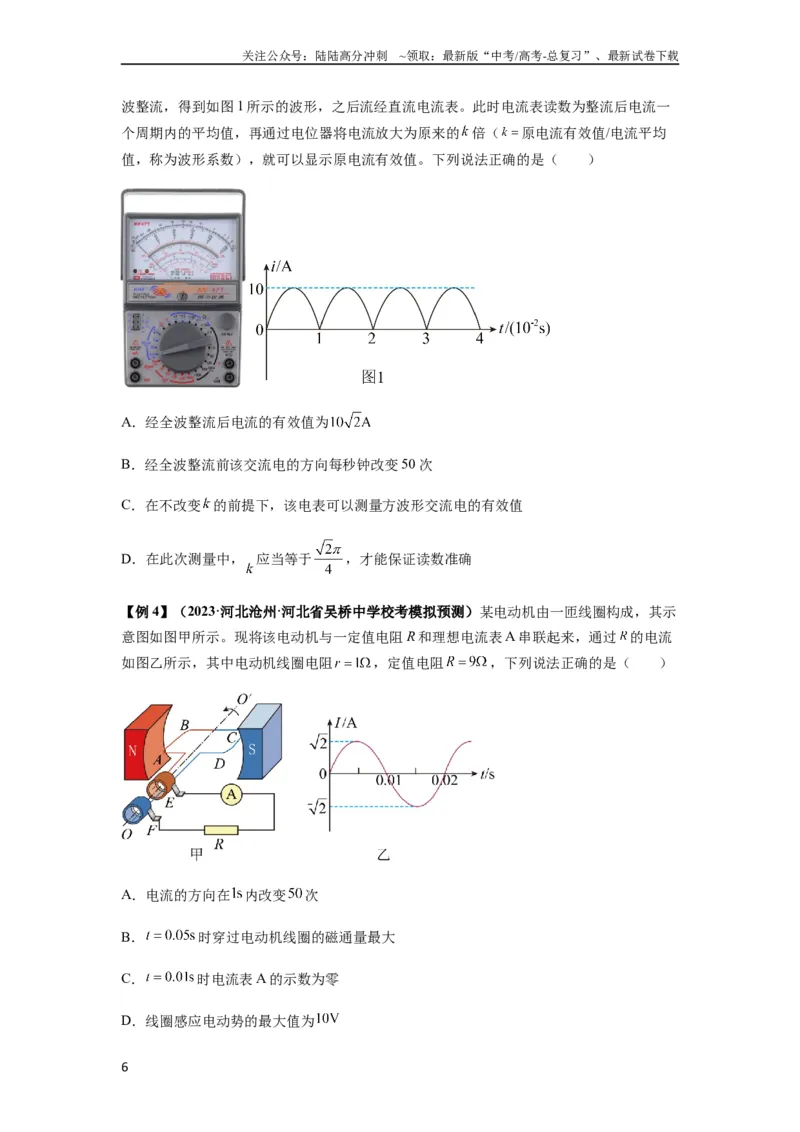 《专题30交变电流与变压器（原卷版）_04-物理-高考总复习_一轮复习_2024年_2024年高考物理一轮复习热点题型归类训练重点提升_2024版》第6页预览