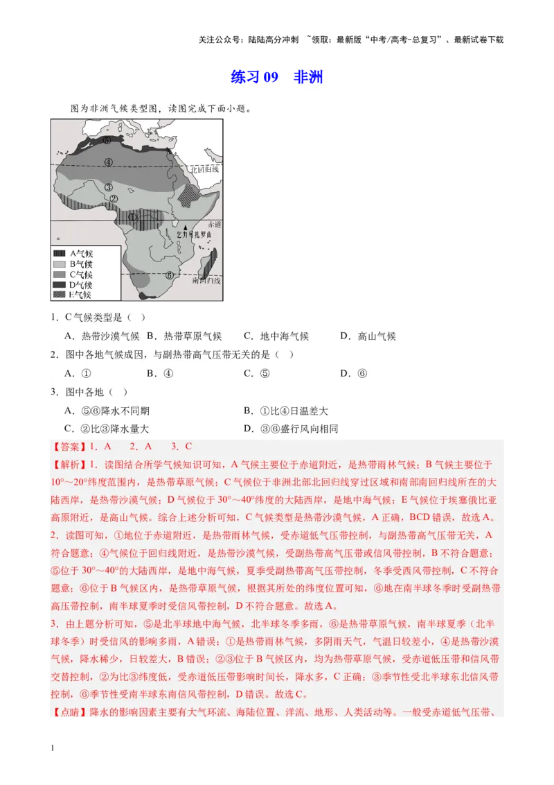 《练习09非洲-（全国通用）（解析版）_07-地理-高考总复习_专项复习_2024年_2024年高考区域地理总复习世界地理中国地理课件练习题_资料》第1页预览