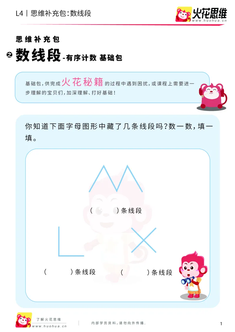 《第2专题_有序计数_数线段_基础巩固包_201909021052081_（G1450)火花思维幼小衔接及L1-L5_L4完结_火花视频_02.有序计数》第1页预览