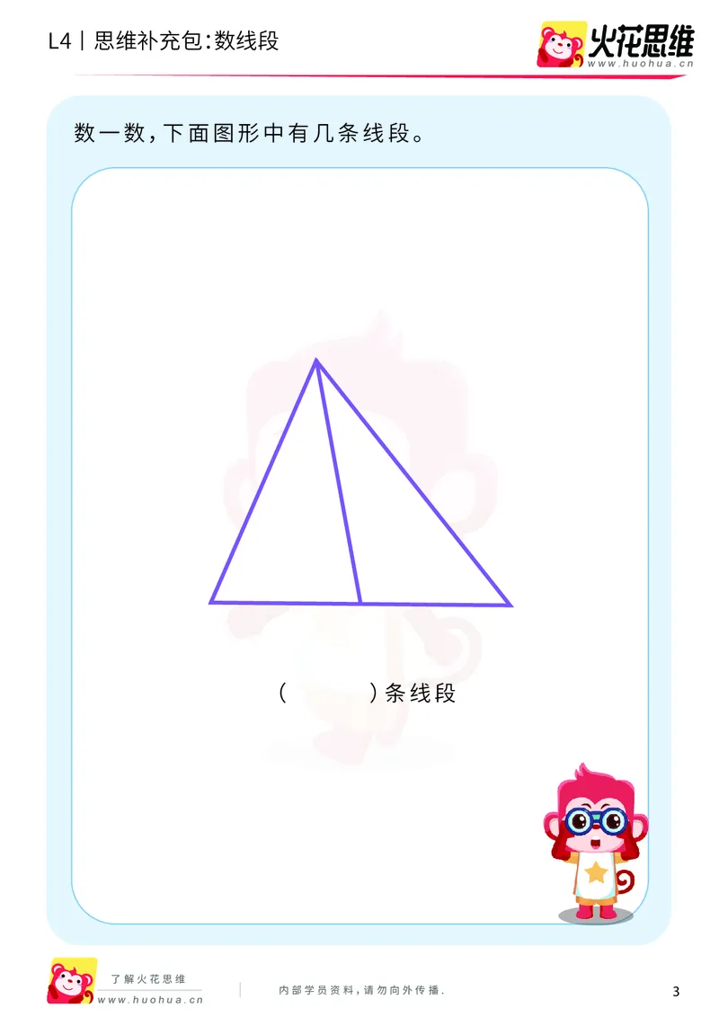 《第2专题_有序计数_数线段_基础巩固包_201909021052081_（G1450)火花思维幼小衔接及L1-L5_L4完结_火花视频_02.有序计数》第3页预览