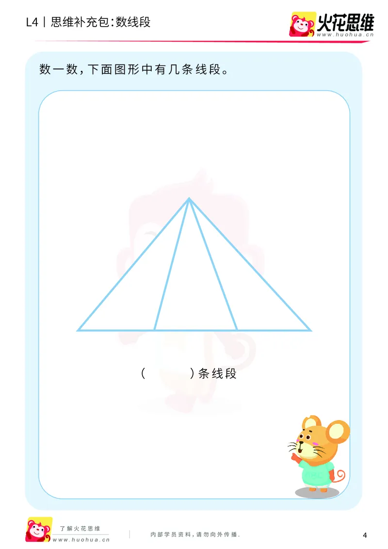 《第2专题_有序计数_数线段_基础巩固包_201909021052081_（G1450)火花思维幼小衔接及L1-L5_L4完结_火花视频_02.有序计数》第4页预览