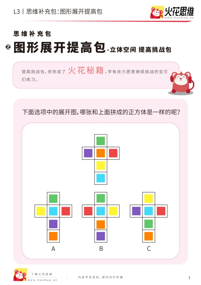 《第12专题_立体空间_图形展开_提高挑战包_202001132104081_（G1450)火花思维幼小衔接及L1-L5_L3完结_L3完结AI_05完结AI41-88_补充资料练习册_12立体空间》第1页预览