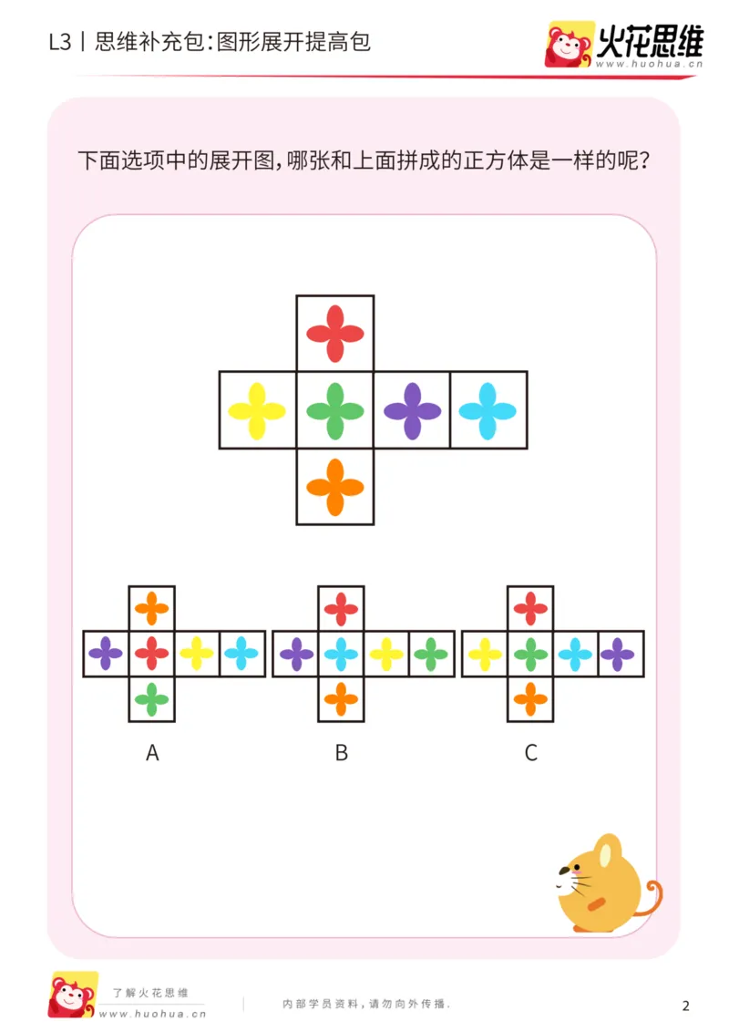 《第12专题_立体空间_图形展开_提高挑战包_202001132104081_（G1450)火花思维幼小衔接及L1-L5_L3完结_L3完结AI_05完结AI41-88_补充资料练习册_12立体空间》第2页预览