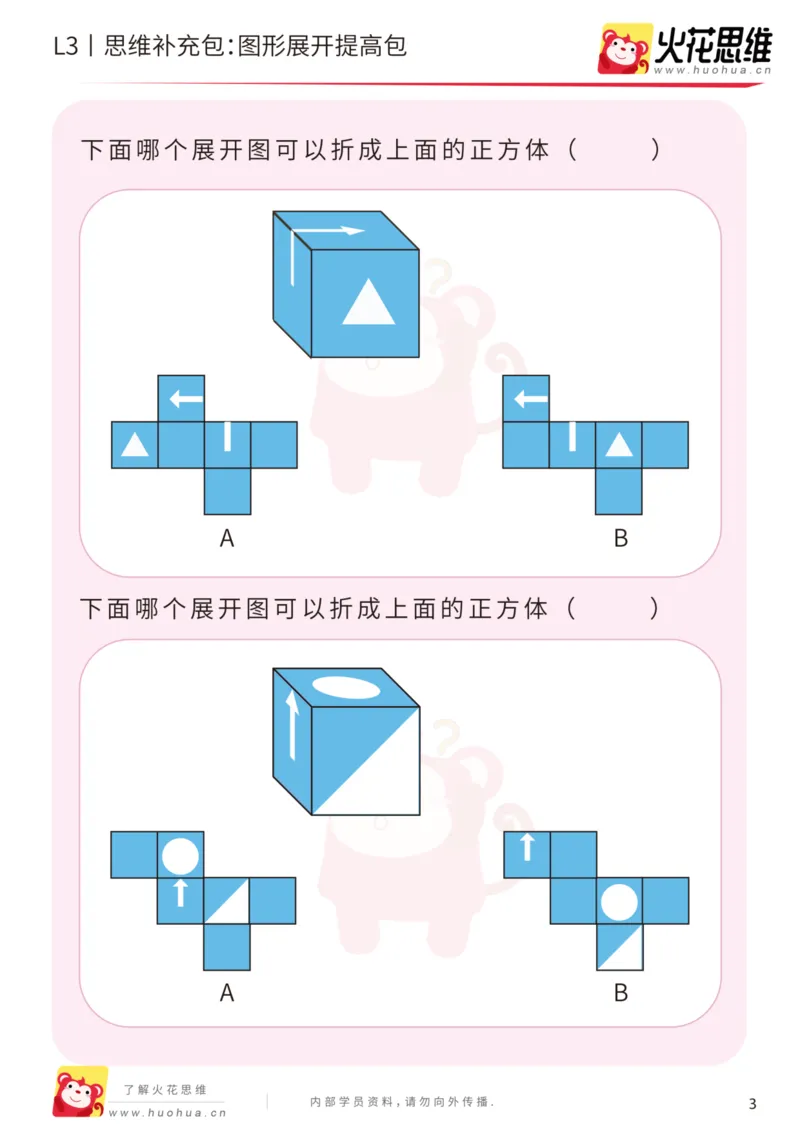 《第12专题_立体空间_图形展开_提高挑战包_202001132104081_（G1450)火花思维幼小衔接及L1-L5_L3完结_L3完结AI_05完结AI41-88_补充资料练习册_12立体空间》第3页预览