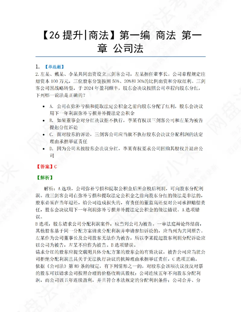 《01.第一编商法第一章公司法答案_2026法考客观_众-H_10高端提升（7月）_09课后模拟题_06.商经知》第1页预览