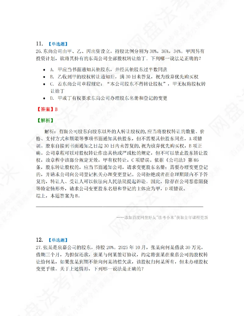 《01.第一编商法第一章公司法答案_2026法考客观_众-H_10高端提升（7月）_09课后模拟题_06.商经知》第10页预览