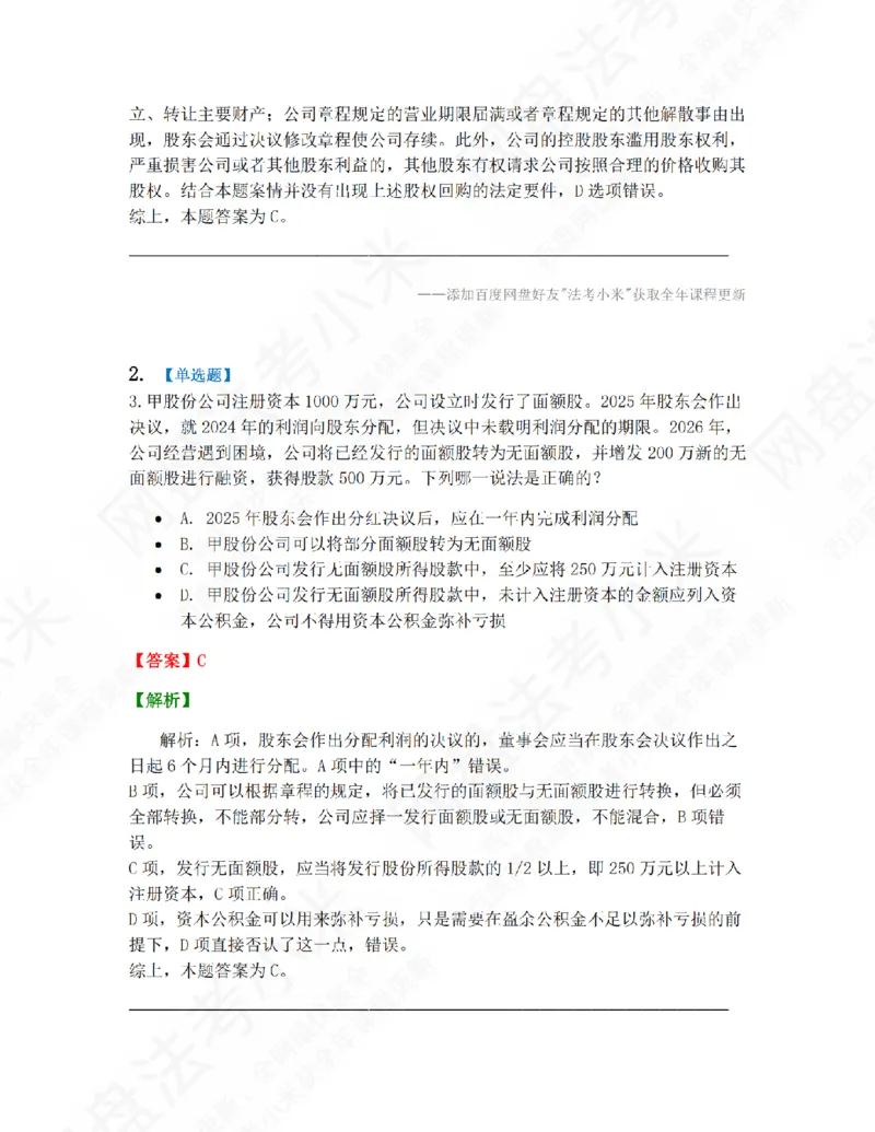 《01.第一编商法第一章公司法答案_2026法考客观_众-H_10高端提升（7月）_09课后模拟题_06.商经知》第2页预览