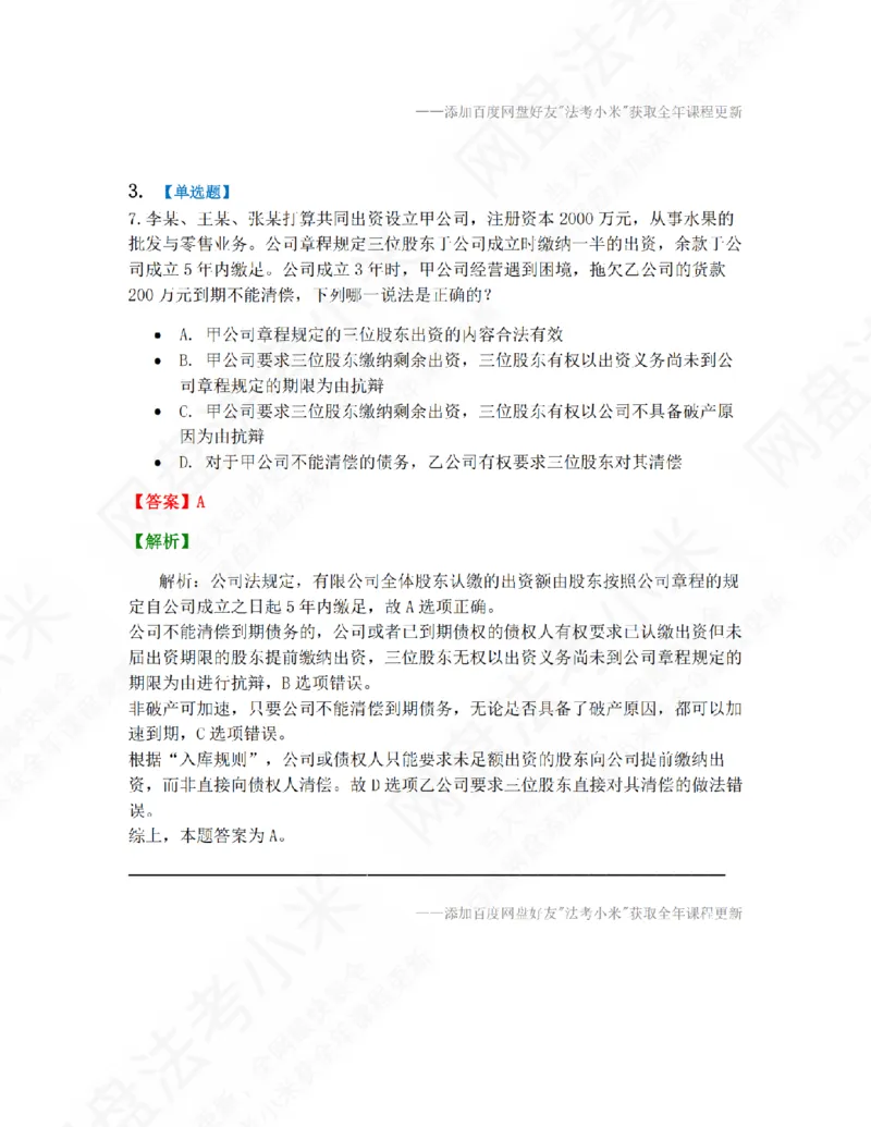 《01.第一编商法第一章公司法答案_2026法考客观_众-H_10高端提升（7月）_09课后模拟题_06.商经知》第3页预览