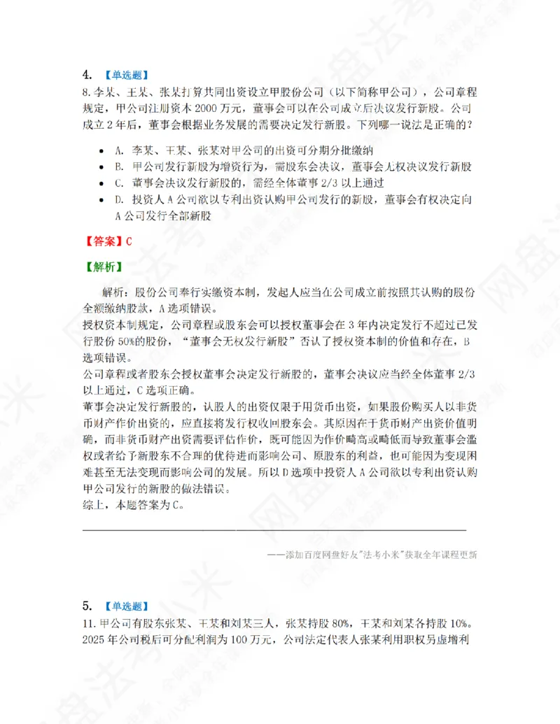 《01.第一编商法第一章公司法答案_2026法考客观_众-H_10高端提升（7月）_09课后模拟题_06.商经知》第4页预览