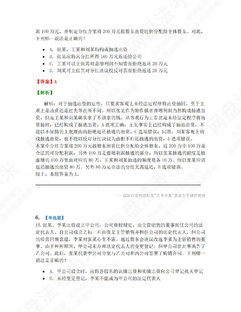 《01.第一编商法第一章公司法答案_2026法考客观_众-H_10高端提升（7月）_09课后模拟题_06.商经知》第5页预览