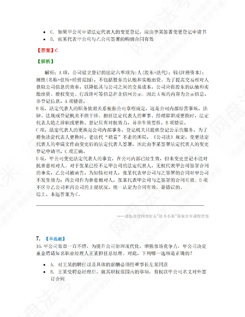 《01.第一编商法第一章公司法答案_2026法考客观_众-H_10高端提升（7月）_09课后模拟题_06.商经知》第6页预览