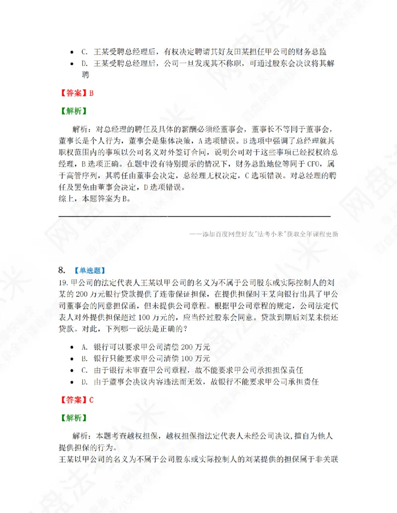 《01.第一编商法第一章公司法答案_2026法考客观_众-H_10高端提升（7月）_09课后模拟题_06.商经知》第7页预览