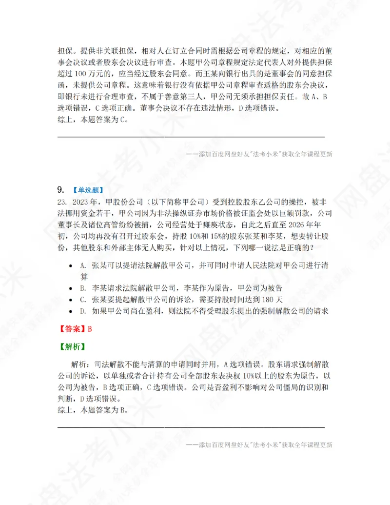 《01.第一编商法第一章公司法答案_2026法考客观_众-H_10高端提升（7月）_09课后模拟题_06.商经知》第8页预览