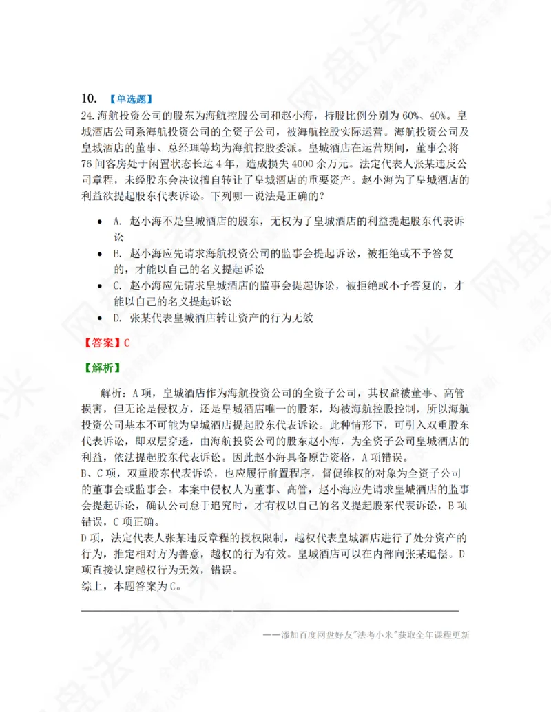 《01.第一编商法第一章公司法答案_2026法考客观_众-H_10高端提升（7月）_09课后模拟题_06.商经知》第9页预览