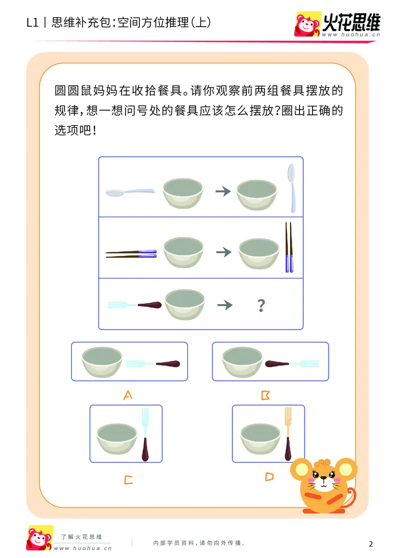 《第7专题_空间方位应用_空间方位推理（上）_提高挑战包_201910190833191_（G1450)火花思维幼小衔接及L1-L5_L1完结_火花L1课后习题包》第2页预览