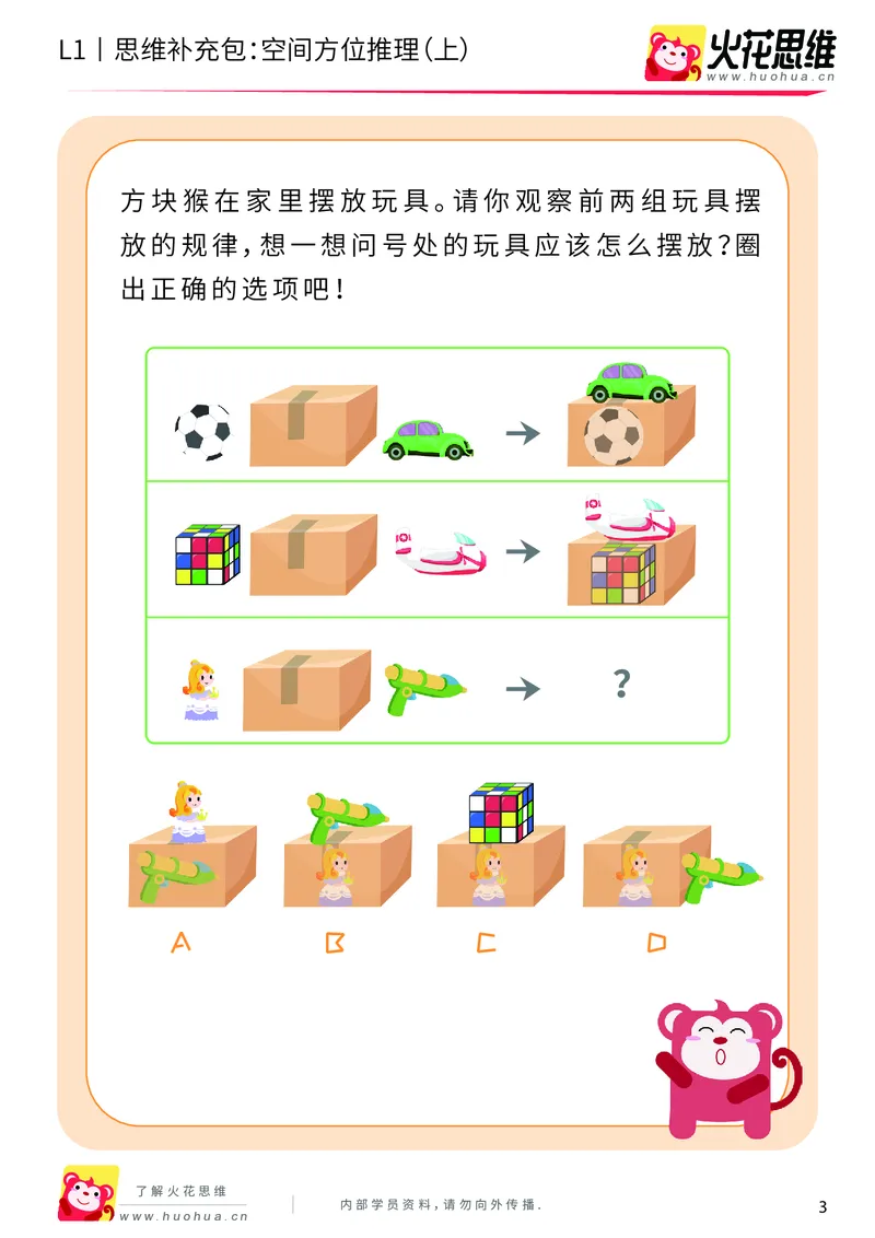 《第7专题_空间方位应用_空间方位推理（上）_提高挑战包_201910190833191_（G1450)火花思维幼小衔接及L1-L5_L1完结_火花L1课后习题包》第3页预览
